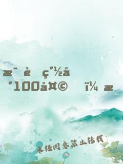 母胎簽到100天，我娘干翻全場
